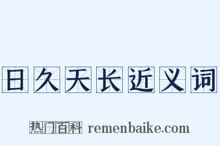 日久天长近义词是什么意思的图片